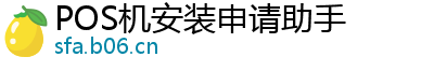 POS机安装申请助手